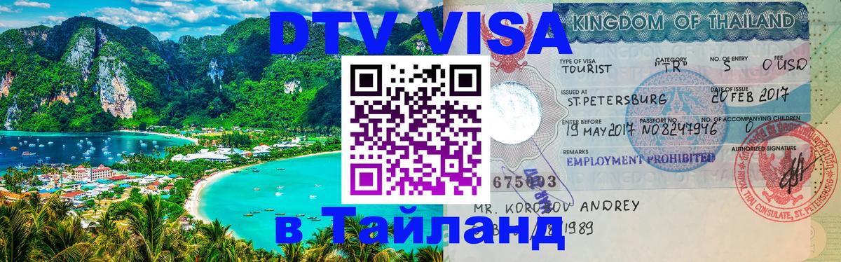 DTV (ДТВ) visa Таиланд 